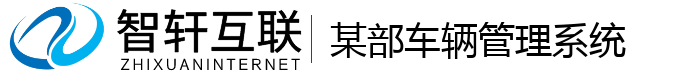 某部车辆管理系统